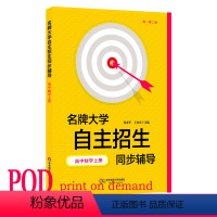 [正版]POD大学 自主招生同步辅导 高中数学上册 第二版 按需印刷 高一高二版 华东师范大学出版 非质量问题不接受退