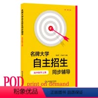 [正版]POD大学 自主招生同步辅导 高中数学上册 第二版 按需印刷 高一高二版 华东师范大学出版 非质量问题不接受退