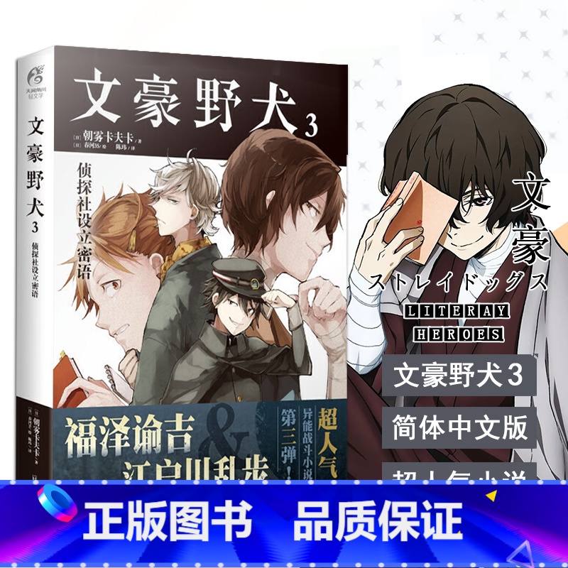 [正版] 文豪野犬3 侦探社设立密语 第3册 朝雾卡夫卡 青春文学人气异能战斗轻小说漫画同名改编侦探冒险动漫小说