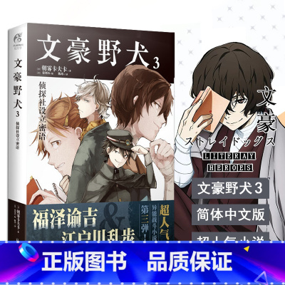 [正版] 文豪野犬3 侦探社设立密语 第3册 朝雾卡夫卡 青春文学人气异能战斗轻小说漫画同名改编侦探冒险动漫小说