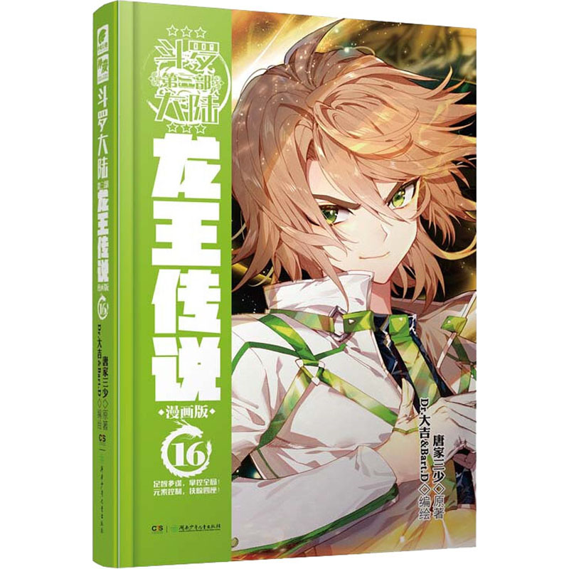 [M]斗罗大陆 3 龙王传说 16 漫画版-9787556249152