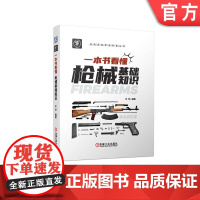正版 一本书看懂枪械基础知识 晓枪老王 闭锁 退壳 复进 发射 击发机构 供弹 膛口 瞄准装置 自动方式 故障 排障