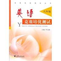正版新书]英语竞赛培优测试(八年级)罗艾琳9787308053129