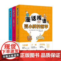 漫话成语系列 5-14岁 成为一个大写的人 人生那点小情绪 烹小鲜的哲学 人民日报漫画增刊《讽刺与幽默》 著 儿童文学