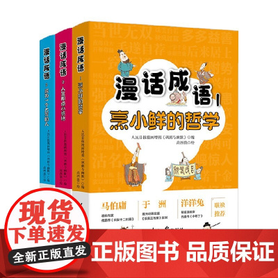 漫话成语系列 5-14岁 成为一个大写的人 人生那点小情绪 烹小鲜的哲学 人民日报漫画增刊《讽刺与幽默》 著 儿童文学