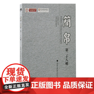 简帛(第二十八辑)9787573213488 上海古籍出版社 武汉大学简帛研究中心主办 2024-10