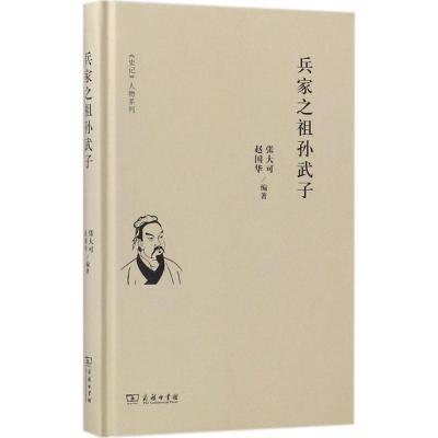 正版新书]兵家之祖孙武子张大可9787100153461