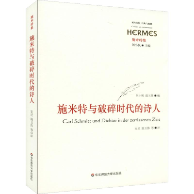 醉染图书施米特与破碎时代的诗人9787567589339