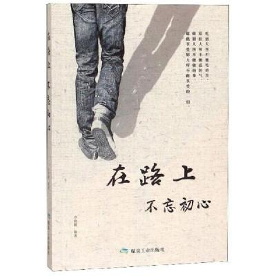 正版新书]在路上不忘初心申俊霞 编9787502073381