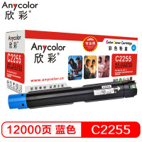 欣彩 C2255粉盒 专业版 AF-C2255C蓝色 适用施乐 C2255 C3360 C3370 C4470 粉筒