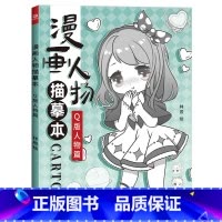 [正版]漫画人物描摹本 Q版人物 新手学漫画手绘本 漫画人物绘画 动漫教程书 可爱萌趣漫画素材 成人少儿童小孩画画入门