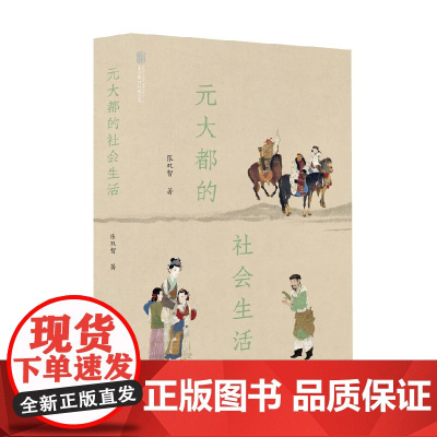 元大都的社会生活 张双智 著 历史