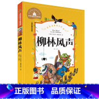 柳林风声 [正版]小学生一二年级三年级课外阅读书籍昆虫记木偶奇遇记儿童版四大名著注音版小学生6-8-10岁童话故事书世界