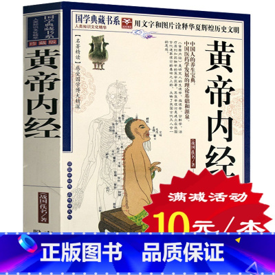 [正版]选4本40元 黄帝内经 全集白话版 全注全译 含素问灵枢 原文注释加译文 中医学卫生四季中医理论 皇帝内经本草纲
