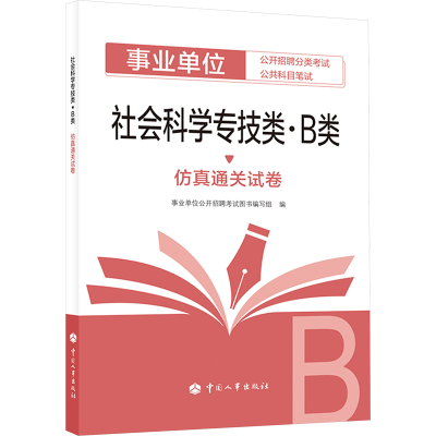[M]社会科学专技类(B类)仿真通关试卷-9787512918726