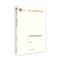 正版新书]古琴艺术的文化追寻 博士生导师学术文库欧阳祯人9787