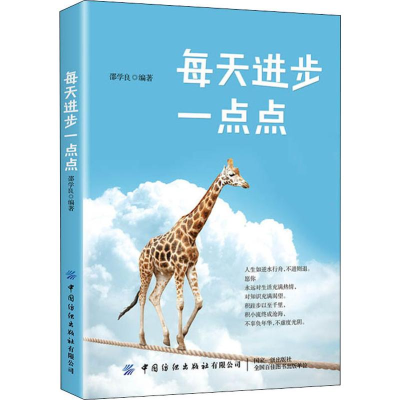 醉染图书每天进步一点点9787518068845