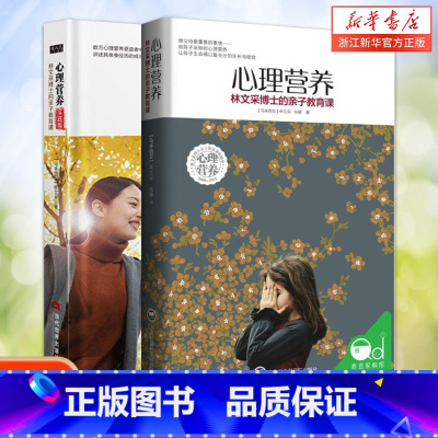 [正版]心理营养+实践版共2册林文采博士的亲子教育课0-7岁幼儿童亲子关系沟通家庭心理教育父母高效实用正面管教育儿方法