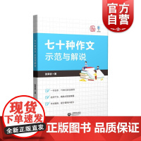 七十种作文示范与解说 初中语文作文辅导学生用书 上海教育出版社