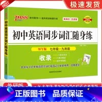 同步词汇随身练 外研版 初中通用 [正版]PASS 初中英语同步词汇随身练 随身记七年级八年级九年级中考 词汇手册口袋