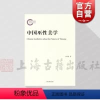 [正版] 中国巫性美学 王振复作品上海古籍出版社 巫觋文化美学思想研究