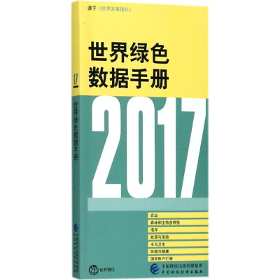[M]2017年世界绿色数据手册-9787509581674