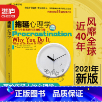 [正版]拖延心理学经典版 向与生俱来的行为顽症宣战人文社科哲学写给年轻人的心理学戒了吧拖延症心理学书籍罗辑思维