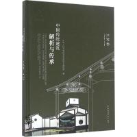 正版新书]中国传统建筑解析与传承(江苏卷)中华人民共和国住房