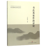 音像书法名家作品评论/书势理研究系列亓汉友