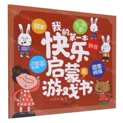 [N]我的第一本快乐启蒙游戏书(3-6岁6)-9787514879254