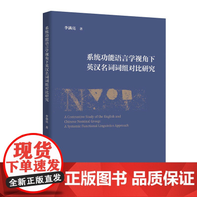 [外研社]系统功能语言学视角下英汉名词词组对比研究
