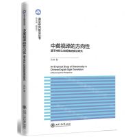 [N]中英视译的方向性--基于神经认知视角的实证研究(英文版)/译学研究前沿丛书-9787313272812