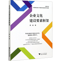 音像企业文化建设要素框架周斌