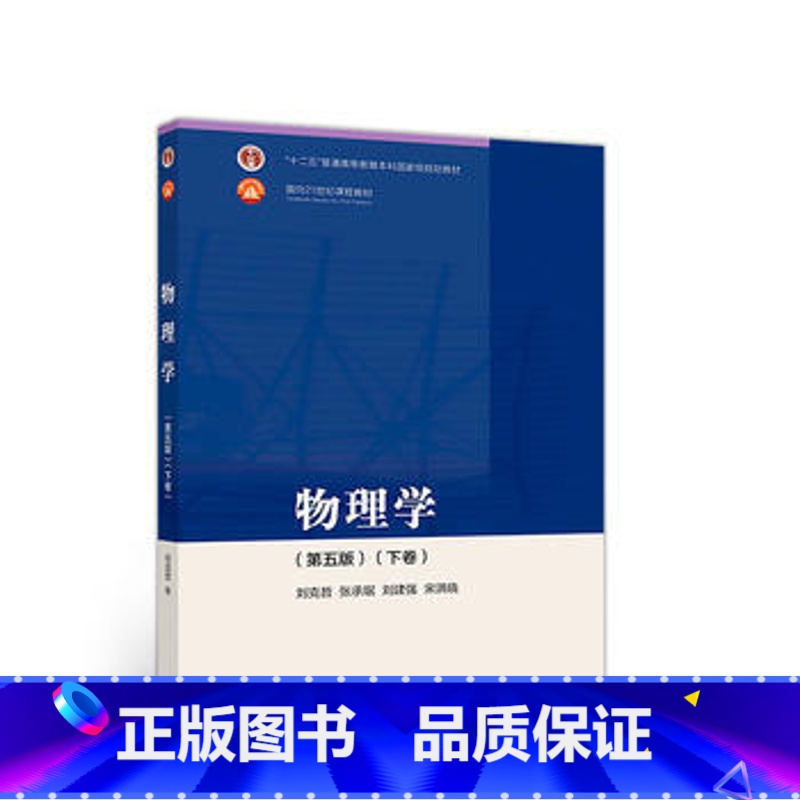 [正版]二手物理学第五版下卷刘克哲高等教育出版社