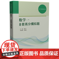 数学一 8套高分模拟题 9787577205984 考研数学高分系列
