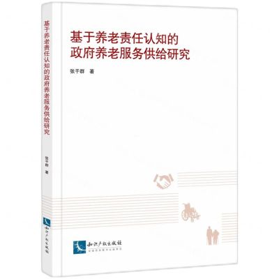 [N]基于养老责任认知的政府养老服务供给研究-9787513093231