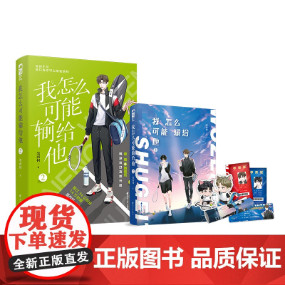 我怎么可能输给他.2 墨西柯 花山文艺出版社 正版书籍