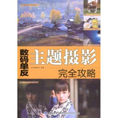 [M]数码单反主题摄影完全攻略-9787533537869