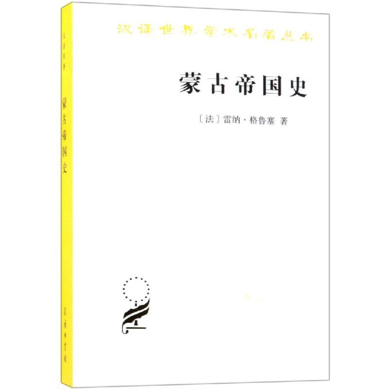 正版新书]蒙古帝国史[法]雷纳·格鲁塞 著9787100022033