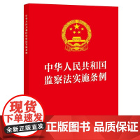 中华人民共和国监察法实施条例(32开红皮版 2025年新修订)法律出版社