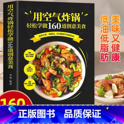 用空气炸锅做[160道美食] [正版]用空气炸锅食谱书轻松做160道创意美食家常菜菜谱大全养生烹饪菜单空气炸锅食谱书籍家
