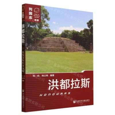 [N]洪都拉斯(新版)/列国志-9787522818665