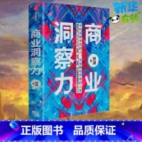 [正版]商业洞察力 刘润 著 自由组合套装经管、励志 书店图书籍 出版社