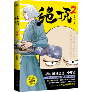 [M]绝顶 2-9787511380692