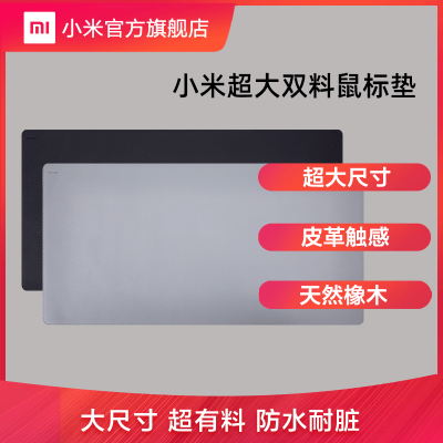 小米超大双料鼠标垫/超大防水鼠标垫竞技游戏办公防滑创意电脑小米超大双料鼠标垫超大尺寸|皮革触感|天然橡木|防水耐