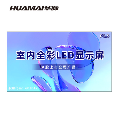 华脉(HUAMAI)P1.5全彩小间距LED显示屏室内无缝大屏幕(长4480 高2560mm)HM-DEP1.5-RJ