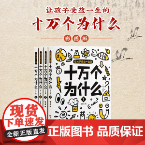 让孩子受益一生的十万个为什么 (全四册)