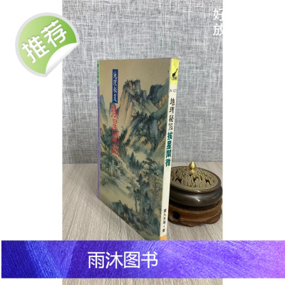 (旧)正版 地理秘笈挨星阐微 平装 叶九升 武陵