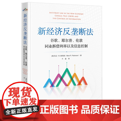 正版 新经济反垄断法 谷歌 耶尔普 伦敦同业拆借利率以及信息控制 [美]马克·R.帕特森 兰磊译 法律出版社