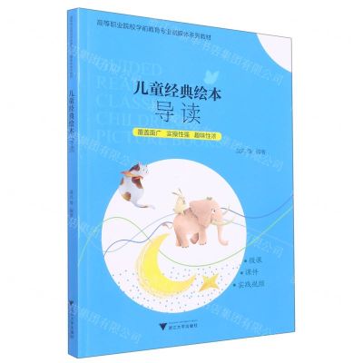 [N]儿童经典绘本导读(高等职业院校学前教育专业融媒体系列教材)-9787308229562